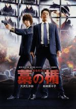 新品！未使用！美品！　藁の楯　わらのたて　初回限定生産　ブルーレイ　DVDセット 藁の楯 わらのたて 中古DVD・ブルーレイ | ブックオフ公式