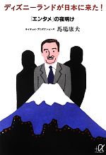 「エンタメ」の夜明け ディズニーランドが日本に来た日 0017034792L.jpg