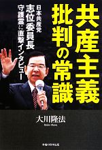 共産主義批判の常識 日本共産党志位委員長守護霊に直撃