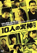 10人の泥棒たち 中古DVD・ブルーレイ | ブックオフ公式