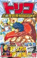 トリコ ミニ複製原稿BOOK!! ジャンプC 新品漫画・コミック