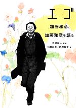 小物などお買い得な福袋 エゴ ブックオフ公式 | 中古本・書籍 加藤和彦、加藤和彦を語る アート・デザイン・音楽