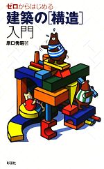 ゼロからはじめる建築シリーズ 7冊セット ゼロからはじめる建築シリーズ（原口秀昭著）の通販 by ホンヤ