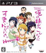 俺の妹がこんなに可愛いわけがない。 ハッピーエンド - PS3 khxv5rg 俺の妹がこんなに可愛いわけがない。 ハッピーエンド ＜HDコンプ