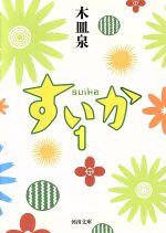 すいか : シナリオbook 初版 帯付き 2025年最新】すいか シナリオBOOKの人気アイテム - メルカリ
