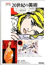 カラー版 20世紀の美術 中古本・書籍 | ブックオフ公式オンラインストア
