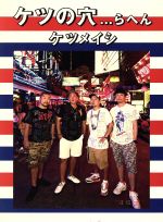 ケツメイシ DVD5枚セット➕おまけDVD 0017039744L.jpg