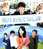 県庁おもてなし課 コレクターズ・エディション('13映画「県庁おもてなし課」製… 県庁おもてなし課 スタンダード・エディション(Blu-ray Disc