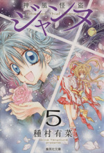 神風怪盗ジャンヌ(文庫版)(5) 集英社C文庫 中古漫画・コミック