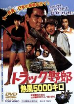トラック野郎、5作品セット、菅原文太、由美かおる、春川ますみ トラック野郎、5作品セット、菅原文太、由美かおる、春川ますみ