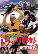 Amazon.co.jp: トラック野郎 天下御免 [Blu-ray] : 菅原文太