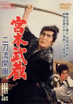 宮本武蔵 DVD全2巻セット 宮本武蔵〈総集編〉全2枚