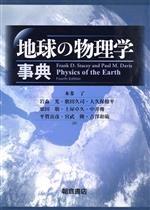 【中古本】地球の物理学事典 地球の物理学事典 中古本・書籍 | ブックオフ公式オンラインストア