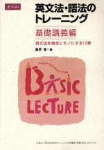 英文法・語法のトレーニング 基礎講義編 中古本・書籍 | ブック