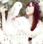 この雲の果て(Blu-ray Disc付) 中古CD | ブックオフ公式