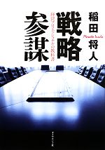戦略参謀 経営プロフェッショナルの教科書 中古本・書籍