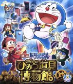 映画ドラえもん のび太のひみつ道具博物館(Blu-ray Disc) 中古