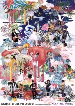 (未使用･未開封品)　ミリオンがいっぱい~AKB48ミュージックビデオ集~ ベスト・セレクション (Blu-ray Disc) vf3p617 ミリオンがいっぱい～AKB48ミュージックビデオ集～ ベスト
