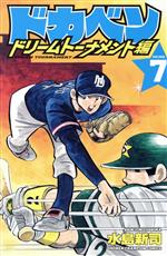 ドカベン ドリームトーナメント編(VOLUME.7) 少年チャンピオンC