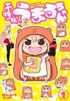 コミック】干物妹！うまるちゃん(全12巻)セット | 全巻セット