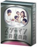 スターマン・この星の恋 DVD-BOX 中古DVD・ブルーレイ | ブック
