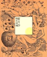 蜜月抄 (初回限定仕様盤) [CD] 0017053106L.jpg