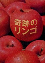 奇跡のリンゴ 中古DVD・ブルーレイ | ブックオフ公式オンラインストア