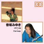香坂みゆき Jet Lag Fairway Amazon.co.jp: Jet Lag+Fairway - 香坂みゆき: ミュージック