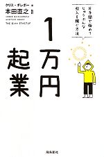 Amazon.co.jp: 1万 起業 片手間で始めてじゅうぶんな収入を稼ぐ