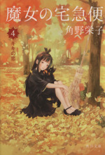 魔女の宅急便【原作】希少　数少ない原作【早い者勝ち】 魔女の宅急便【原作】希少 数少ない原作【早い者勝ち】