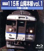 前方展望シリーズ115系 山陽本線vol.1 下関~広島 [Blu-ray] 9n2op2j 前方展望シリーズ 115系 山陽本線1 下関～広島(上り)(Blu-ray
