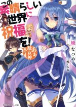 この素晴らしい世界に祝福を！(1) あぁ、駄女神さま 角川