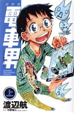 【中古】 電車男 でも、俺旅立つよ。 下 新装版/秋田書店/渡辺航 中古】 電車男 でも、俺旅立つよ。 下 新装版/秋田書店/渡辺航