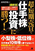 最新版 超・短期売買で「仕手株投資」に勝つ！ 値動きの激しい