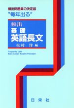 毎年出る頻出基礎と標準英文法 毎年出る頻出基礎と標準英文法 毎年出る頻出基礎と標準英文法 (