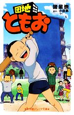 団地ともお 全33巻 小田扉 小学館 全巻 - メルカリ