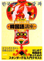Amazon.co.jp: 韓国語教育論講座 第1巻 : 野間 秀樹: 本