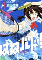  2024年おすすめのアイテム満載 はねバド！(1) アフタヌーンKC 中古漫画・コミック | ブックオフ その他
