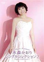 水森かおり　DVD セット② Amazon.co.jp: 水森かおり DVD全8巻セット : 水森かおり: DVD