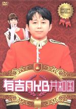 【翌日発送可能】 有吉AKB共和国 中古DVD・ブルーレイ | ブックオフ公式オンライン その他