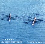 iichiko CM SONG COLLECTION 『これが恋というなら』 [CD] iichiko CM SONG COLLECTION「これが恋というなら」 中古CD