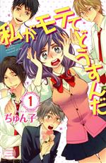 私がモテてどうすんだ