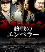 終戦のエンペラー(Blu-ray Disc) 中古DVD・ブルーレイ | ブック