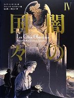 闇の国々(Ⅳ) Sho Pro Books 中古漫画・コミック | ブックオフ公式