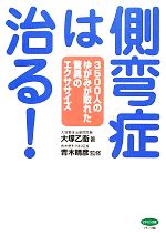 側弯症は治る! 3500人のゆがみが取れた驚異のエクササイズ 側弯症は治る！5600人のゆがみに効いた驚異のエクササイズ
