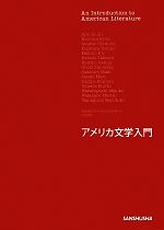 アメリカ文学評論の本、14冊一括 アメリカ文学評論の本、14冊一括 アメリカ文学評論の本、14冊一括