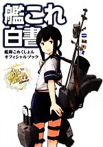 艦これ白書 艦隊これくしょんオフィシャルブック 中古本・書籍