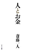 人とお金 中古本・書籍 | ブックオフ公式オンラインストア