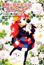 動物と話せる少女リリアーネ (12) | タニヤ・シュテーブナー