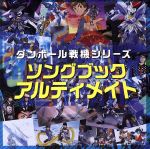 ダンボール戦機シリーズ ソングブック アルティメイト 中古CD